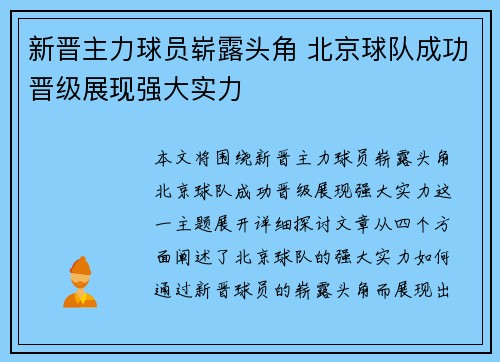 新晋主力球员崭露头角 北京球队成功晋级展现强大实力