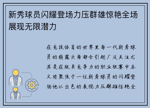 新秀球员闪耀登场力压群雄惊艳全场展现无限潜力