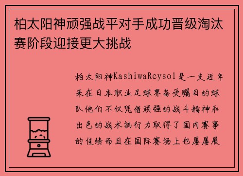 柏太阳神顽强战平对手成功晋级淘汰赛阶段迎接更大挑战