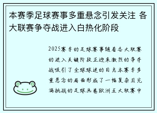 本赛季足球赛事多重悬念引发关注 各大联赛争夺战进入白热化阶段