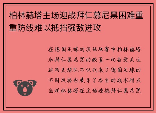 柏林赫塔主场迎战拜仁慕尼黑困难重重防线难以抵挡强敌进攻