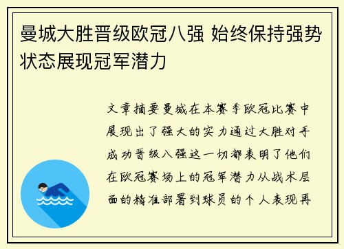 曼城大胜晋级欧冠八强 始终保持强势状态展现冠军潜力