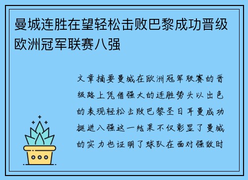 曼城连胜在望轻松击败巴黎成功晋级欧洲冠军联赛八强