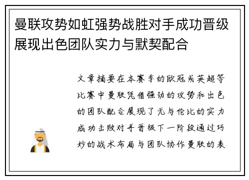 曼联攻势如虹强势战胜对手成功晋级展现出色团队实力与默契配合