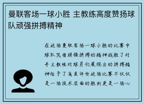 曼联客场一球小胜 主教练高度赞扬球队顽强拼搏精神