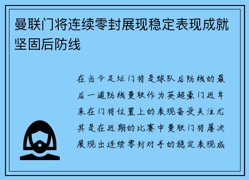 曼联门将连续零封展现稳定表现成就坚固后防线