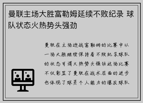 曼联主场大胜富勒姆延续不败纪录 球队状态火热势头强劲