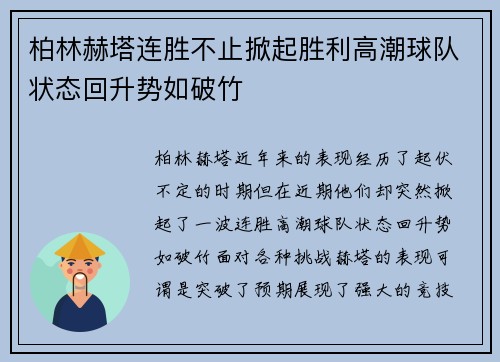 柏林赫塔连胜不止掀起胜利高潮球队状态回升势如破竹