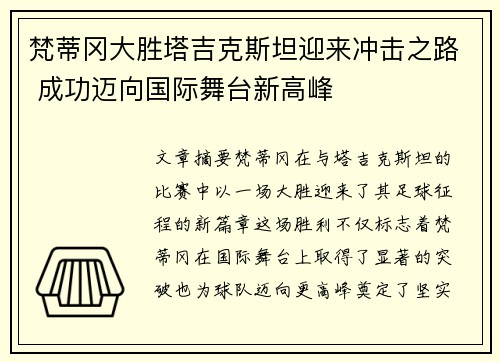 梵蒂冈大胜塔吉克斯坦迎来冲击之路 成功迈向国际舞台新高峰