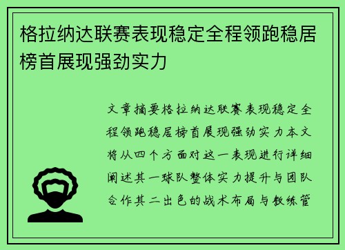 格拉纳达联赛表现稳定全程领跑稳居榜首展现强劲实力