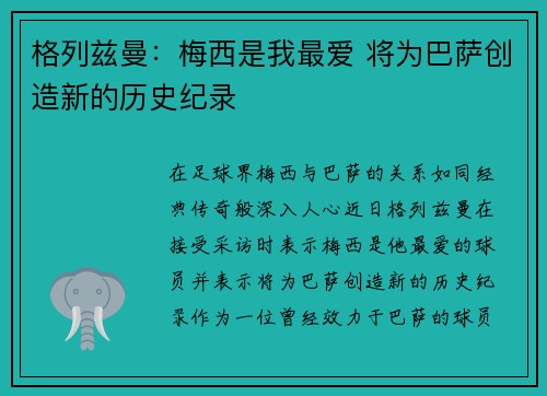 格列兹曼：梅西是我最爱 将为巴萨创造新的历史纪录