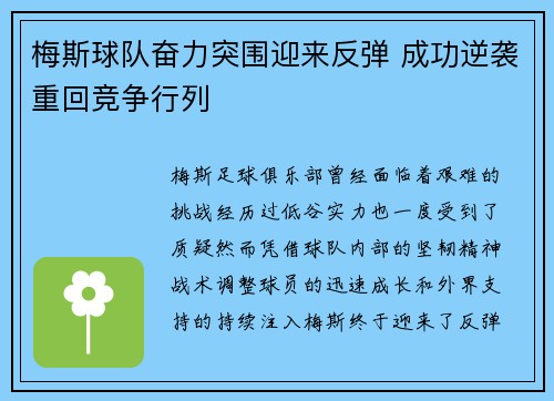 梅斯球队奋力突围迎来反弹 成功逆袭重回竞争行列