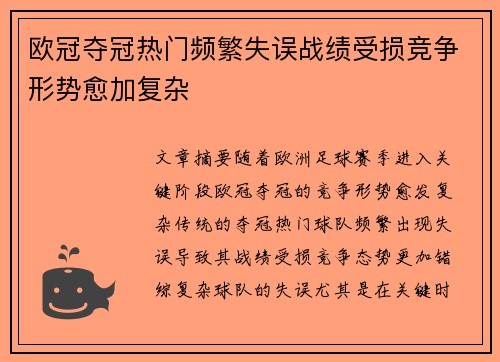 欧冠夺冠热门频繁失误战绩受损竞争形势愈加复杂