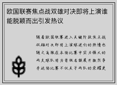 欧国联赛焦点战双雄对决即将上演谁能脱颖而出引发热议