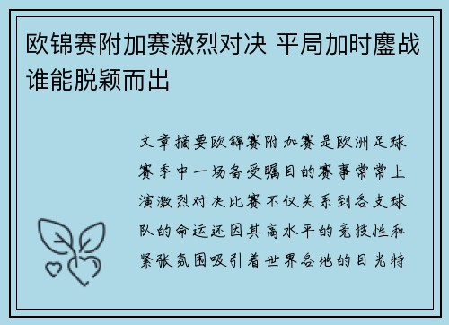 欧锦赛附加赛激烈对决 平局加时鏖战谁能脱颖而出