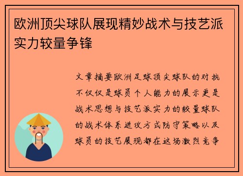 欧洲顶尖球队展现精妙战术与技艺派实力较量争锋