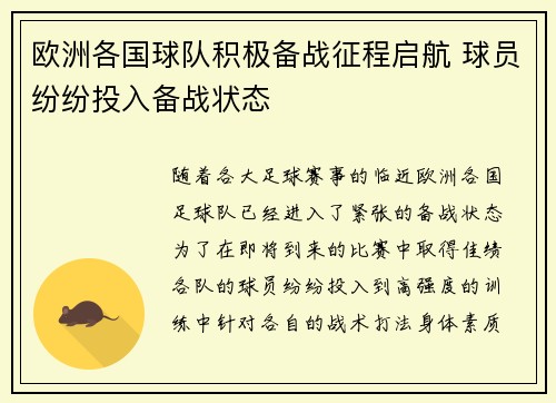 欧洲各国球队积极备战征程启航 球员纷纷投入备战状态
