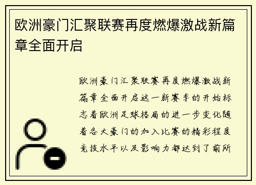 欧洲豪门汇聚联赛再度燃爆激战新篇章全面开启