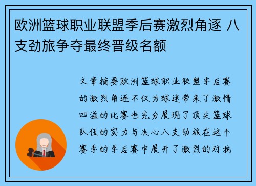 欧洲篮球职业联盟季后赛激烈角逐 八支劲旅争夺最终晋级名额