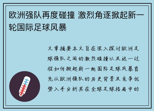 欧洲强队再度碰撞 激烈角逐掀起新一轮国际足球风暴
