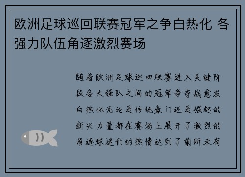 欧洲足球巡回联赛冠军之争白热化 各强力队伍角逐激烈赛场