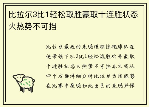 比拉尔3比1轻松取胜豪取十连胜状态火热势不可挡