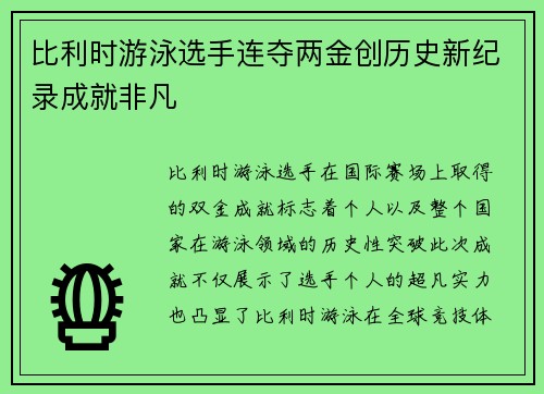比利时游泳选手连夺两金创历史新纪录成就非凡