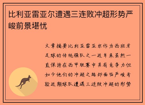 比利亚雷亚尔遭遇三连败冲超形势严峻前景堪忧