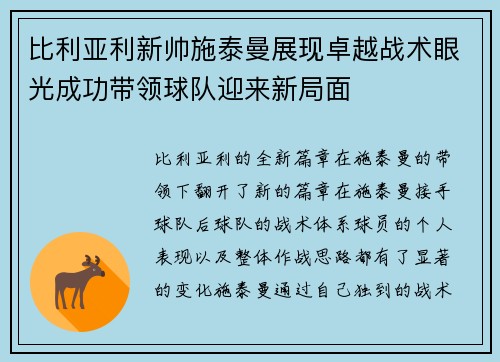 比利亚利新帅施泰曼展现卓越战术眼光成功带领球队迎来新局面