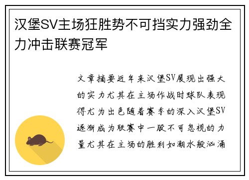 汉堡SV主场狂胜势不可挡实力强劲全力冲击联赛冠军