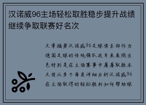 汉诺威96主场轻松取胜稳步提升战绩继续争取联赛好名次
