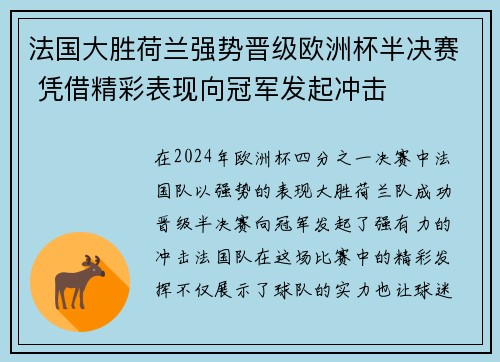 法国大胜荷兰强势晋级欧洲杯半决赛 凭借精彩表现向冠军发起冲击