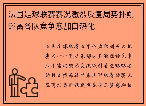 法国足球联赛赛况激烈反复局势扑朔迷离各队竞争愈加白热化