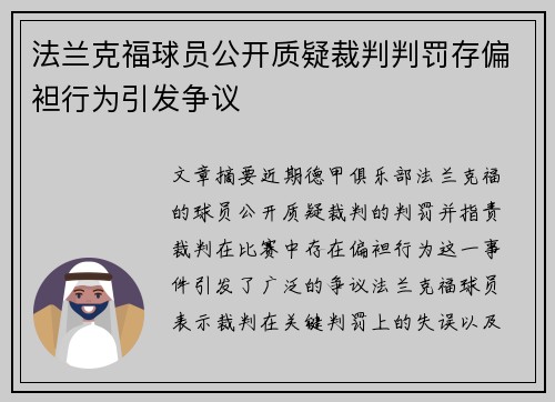 法兰克福球员公开质疑裁判判罚存偏袒行为引发争议