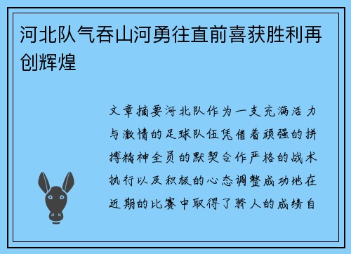 河北队气吞山河勇往直前喜获胜利再创辉煌