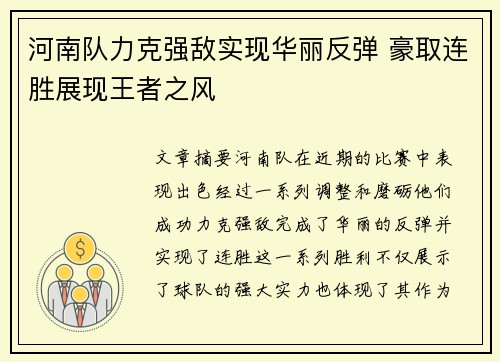 河南队力克强敌实现华丽反弹 豪取连胜展现王者之风