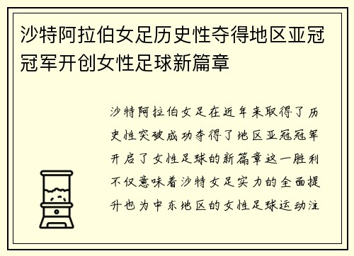沙特阿拉伯女足历史性夺得地区亚冠冠军开创女性足球新篇章
