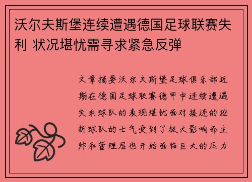 沃尔夫斯堡连续遭遇德国足球联赛失利 状况堪忧需寻求紧急反弹