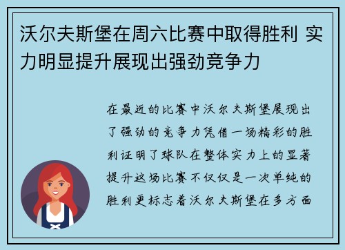 沃尔夫斯堡在周六比赛中取得胜利 实力明显提升展现出强劲竞争力