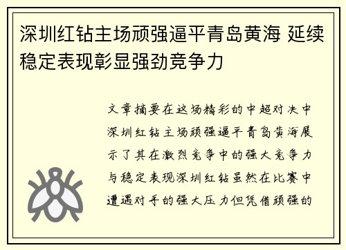 深圳红钻主场顽强逼平青岛黄海 延续稳定表现彰显强劲竞争力
