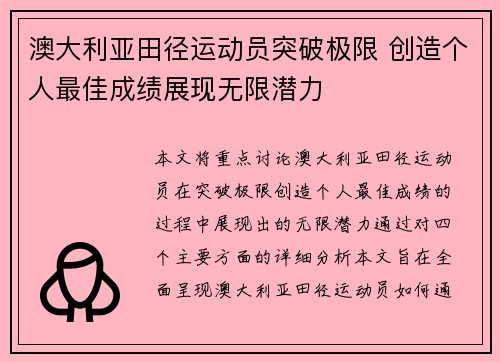 澳大利亚田径运动员突破极限 创造个人最佳成绩展现无限潜力