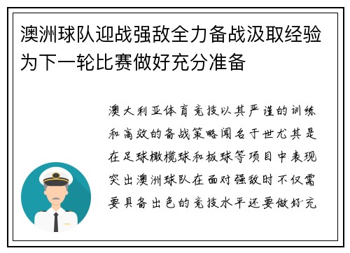 澳洲球队迎战强敌全力备战汲取经验为下一轮比赛做好充分准备