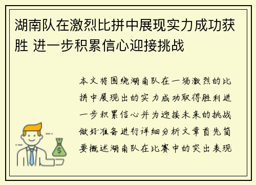 湖南队在激烈比拼中展现实力成功获胜 进一步积累信心迎接挑战