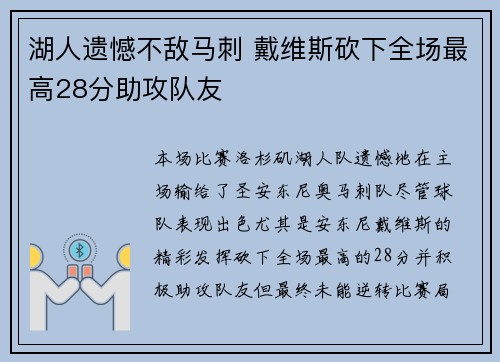 湖人遗憾不敌马刺 戴维斯砍下全场最高28分助攻队友