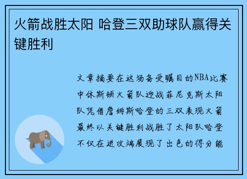 火箭战胜太阳 哈登三双助球队赢得关键胜利