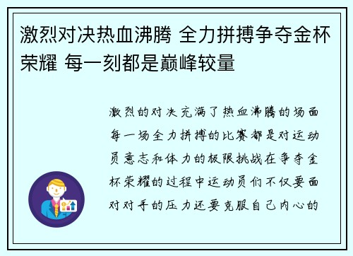 激烈对决热血沸腾 全力拼搏争夺金杯荣耀 每一刻都是巅峰较量
