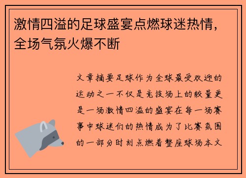 激情四溢的足球盛宴点燃球迷热情，全场气氛火爆不断