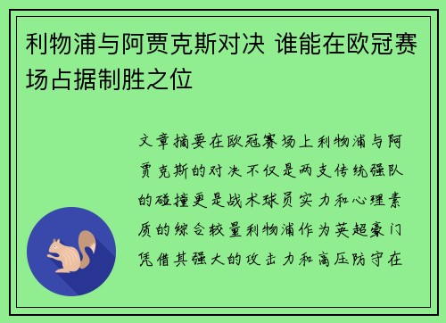 利物浦与阿贾克斯对决 谁能在欧冠赛场占据制胜之位