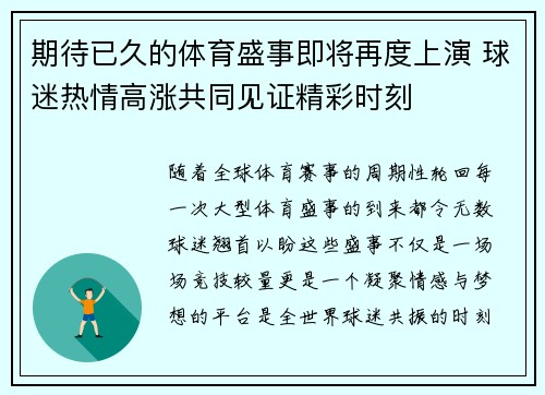 期待已久的体育盛事即将再度上演 球迷热情高涨共同见证精彩时刻