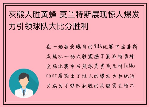 灰熊大胜黄蜂 莫兰特斯展现惊人爆发力引领球队大比分胜利